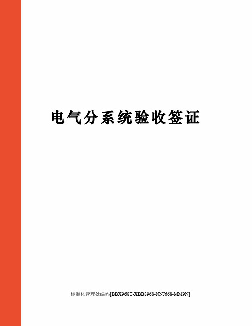 电气分系统验收签证