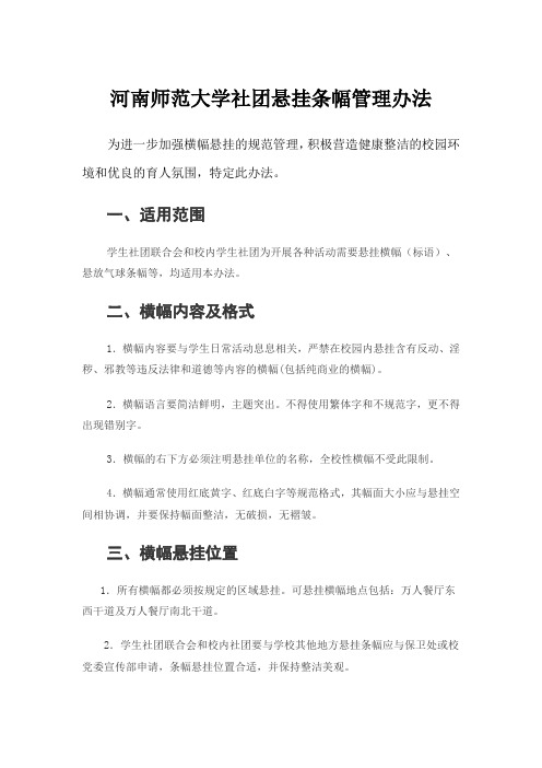 河南师范大学社团悬挂条幅管理办法