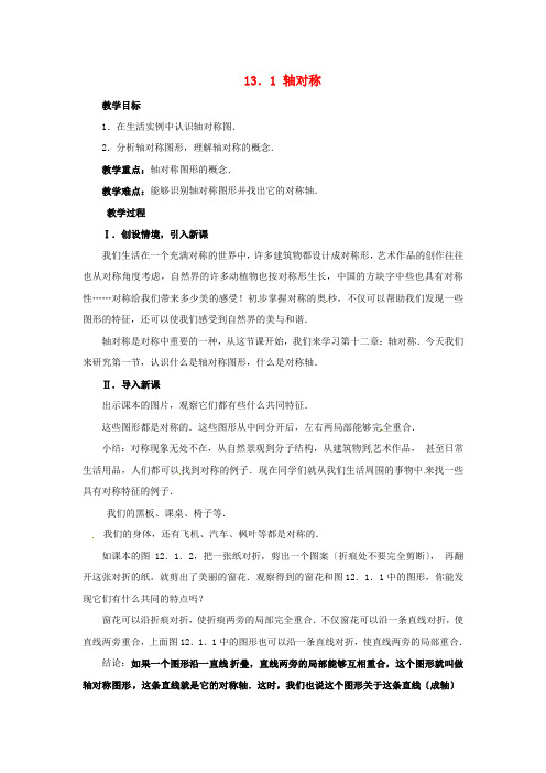 人教初中数学八上《轴对称》教案 (公开课获奖)
