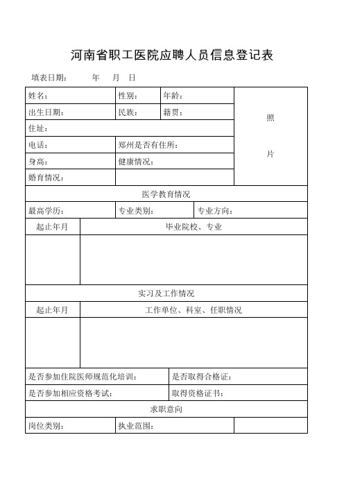 河南省职工医院应聘人员信息登记表