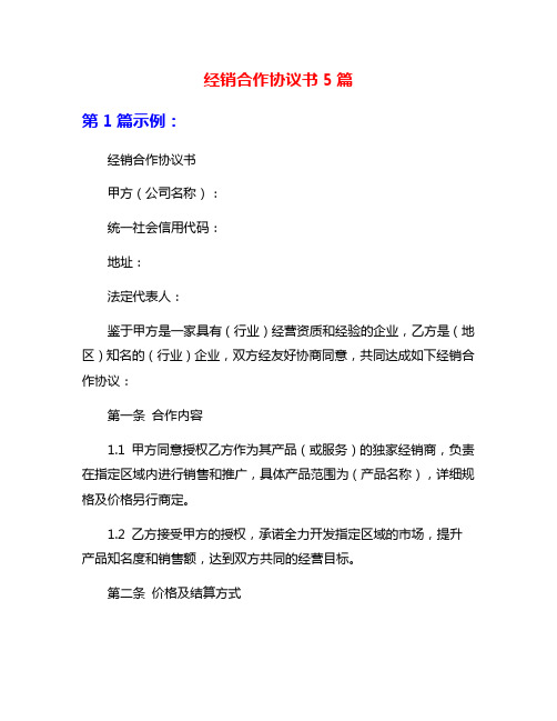 经销合作协议书5篇