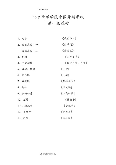 北京舞蹈学院我国舞蹈考级第一级教材[附歌词]