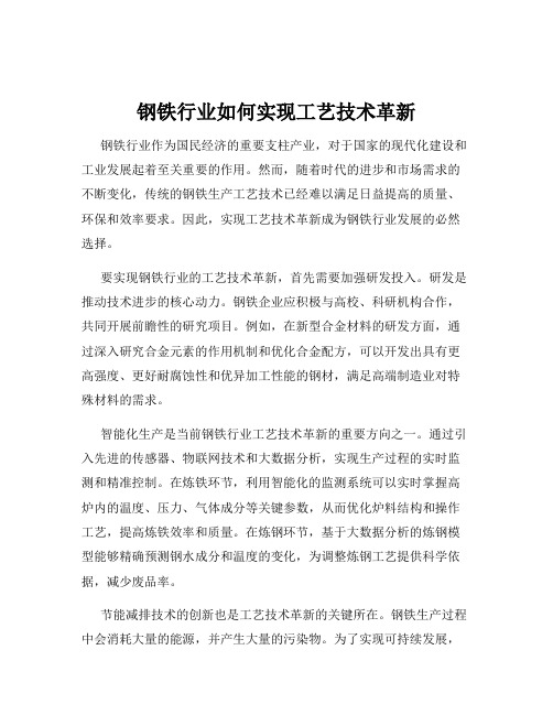 钢铁行业如何实现工艺技术革新