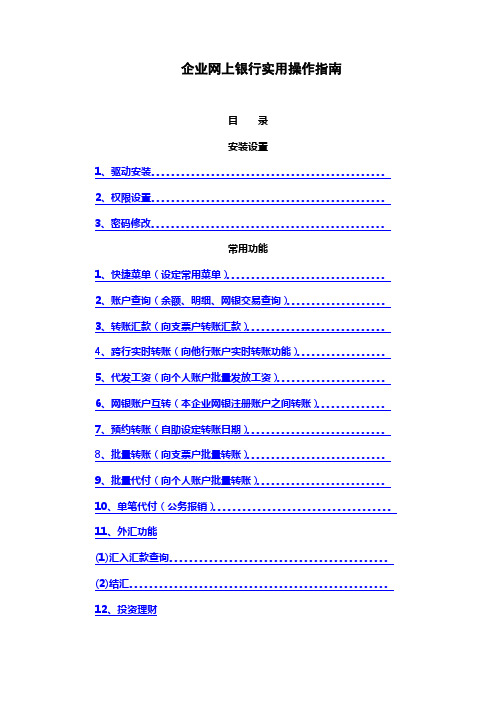 最新企业网上银行实用操作指南(最新