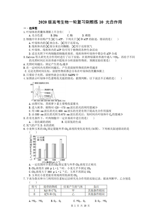 【高考一轮】2020版高考生物一轮复习刷题练10 光合作用(含答案解析)