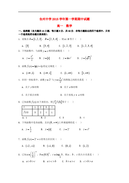 浙江省台州中学高一数学上学期期中试题