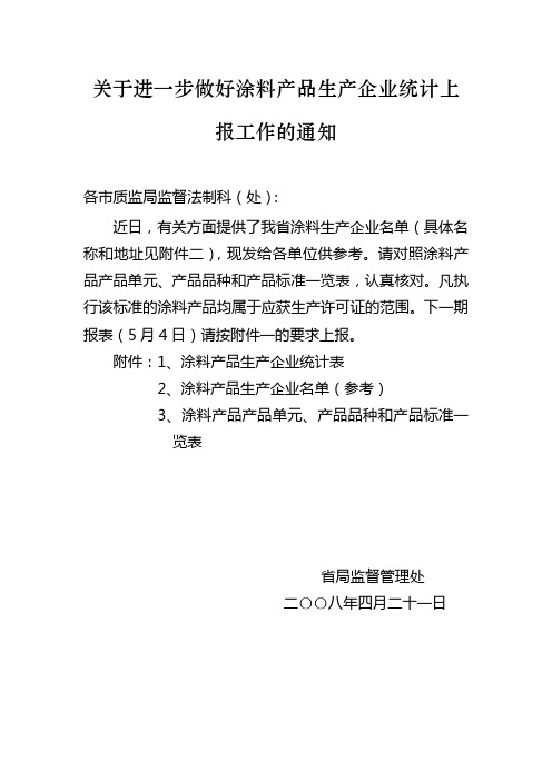 关于进一步做好涂料产品生产企业统计上报工作的通知