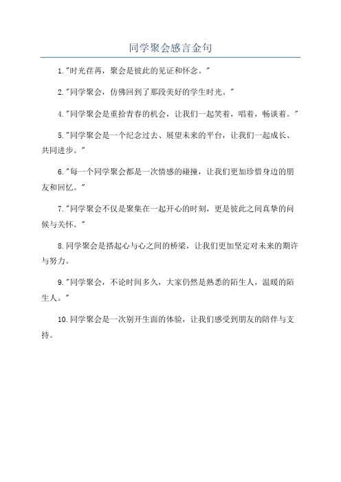 同学聚会感言金句