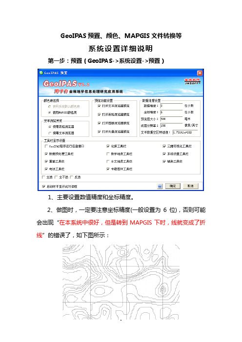 GeoIPAS预置、颜色、MAPGIS文件转换等系统设置详细说明