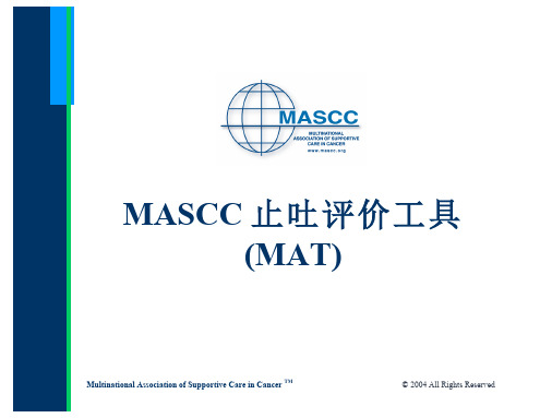 MASCC止吐评价工具(MAT)