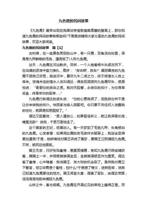 九色鹿的民间故事