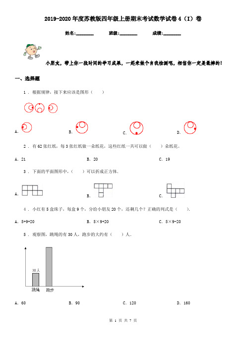 2019-2020年度苏教版四年级上册期末考试数学试卷4(I)卷