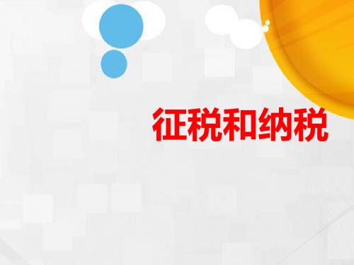 高中政治《经济生活》课件:3.8.2征税和纳税