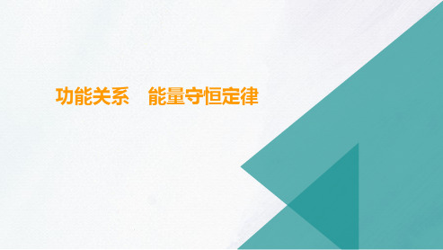 高三总复习物理课件 功能关系 能量守恒定律