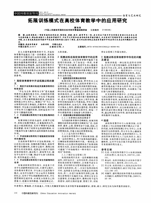 拓展训练模式在高校体育教学中的应用研究