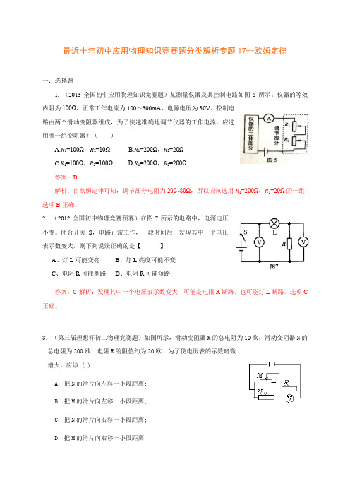 最近十年初中应用物理知识竞赛题分类解析专题17--欧姆定律.