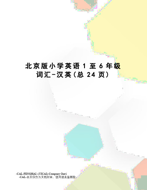 北京版小学英语1至6年级词汇-汉英