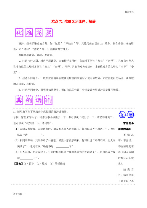 最新2019高三语文难点突破100题难点71准确区分谦辞敬辞含解析201901191471