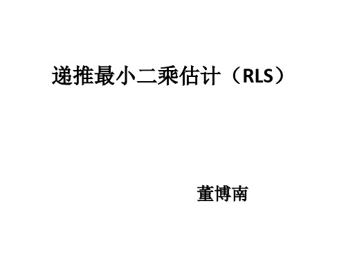 递推最小二乘估计