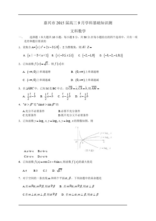 浙江省嘉兴市2015届高三9月学科基础知识测试数学文试题(WORD版)