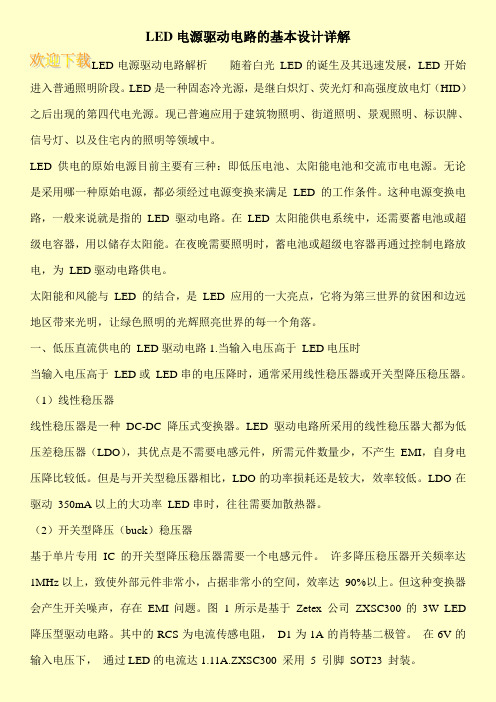 LED电源驱动电路的基本设计详解