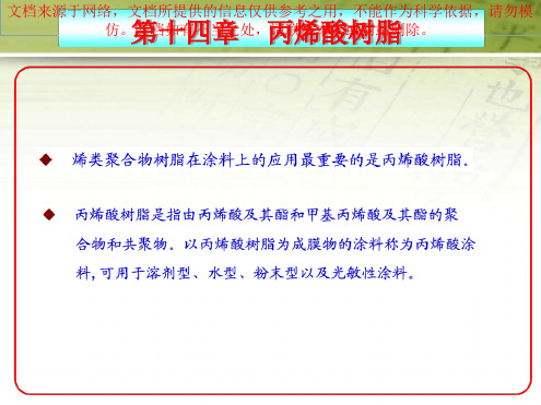 涂料化学丙烯酸树脂专业知识讲座