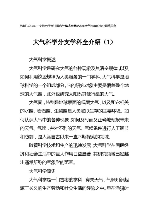 大气科学分支学科全介绍..