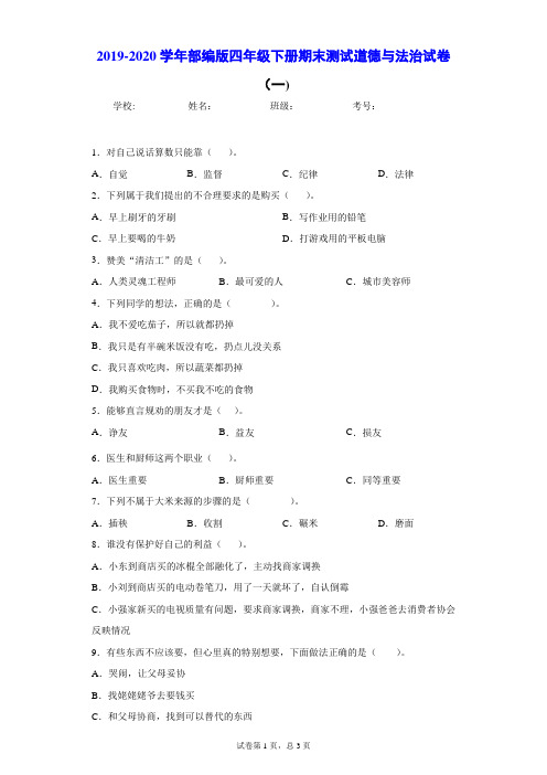 2019-2020学年部编版四年级下册期末测试道德与法治试卷(一)附答案