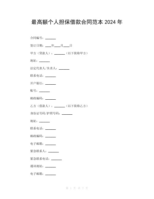 最高额个人担保借款合同范本2024年