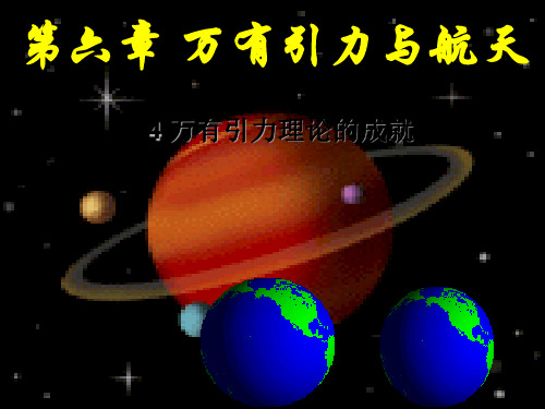 高中物理必修二6.4 万有引力理论的成就 课件 (共14张PPT)