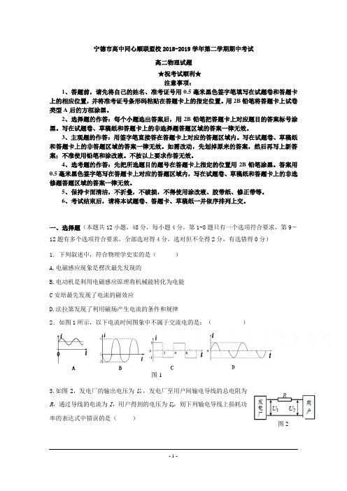 2018-2019学年福建省宁德市高中同心顺联盟校高二下学期期中考试物理试题