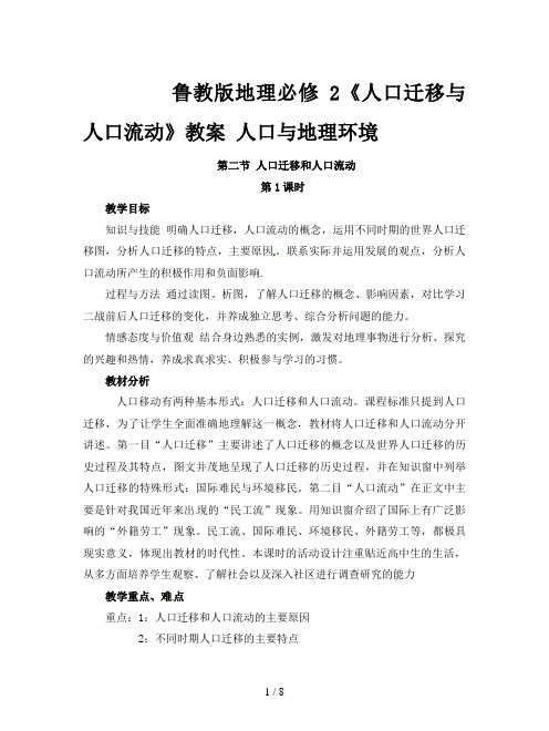 鲁教版地理必修2《人口迁移与人口流动》教案