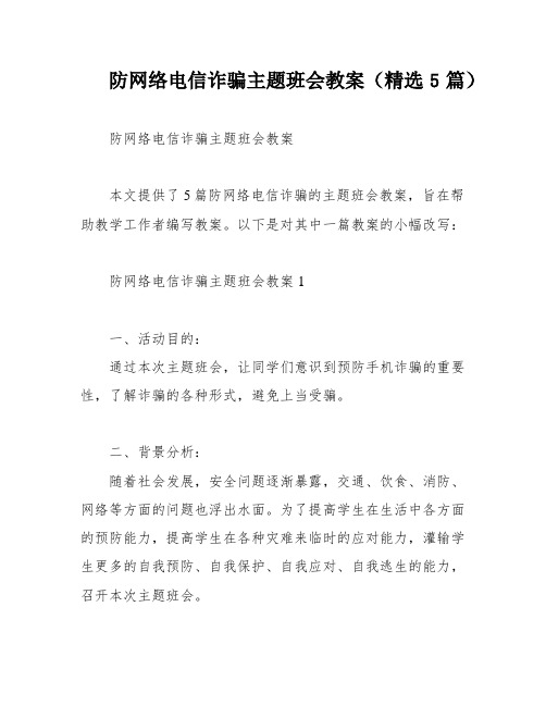 防网络电信诈骗主题班会教案(精选5篇)