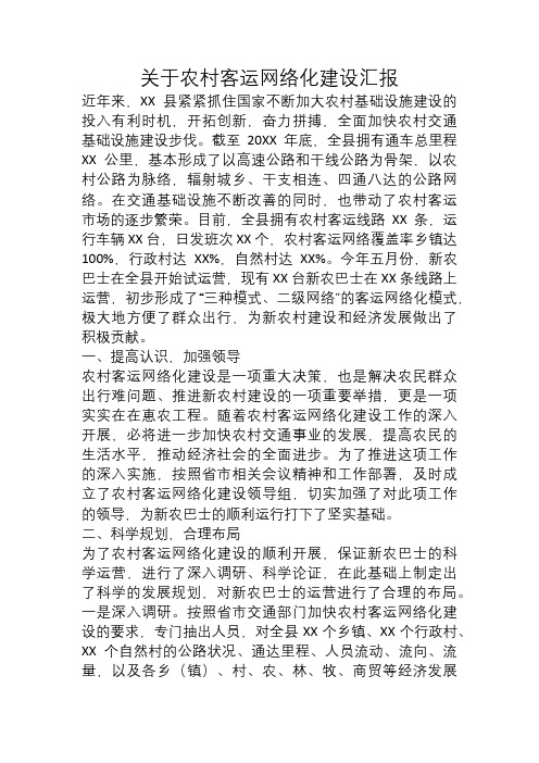 关于农村客运网络化建设汇报