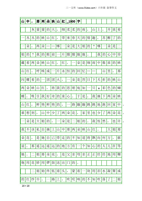 六年级叙事作文：山中,那两朵映山红_1000字