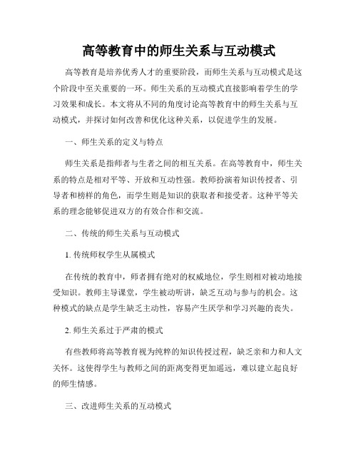 高等教育中的师生关系与互动模式