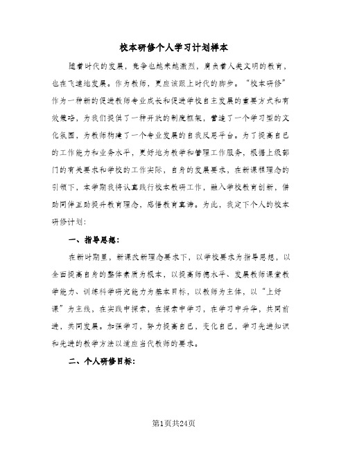 校本研修个人学习计划样本(七篇)