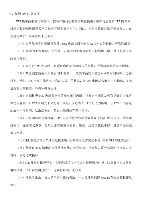 UPS电源的使用注意事项及保养维护