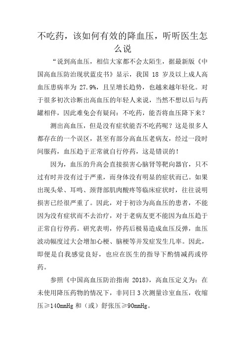 不吃药,该如何有效的降血压,听听医生怎么说