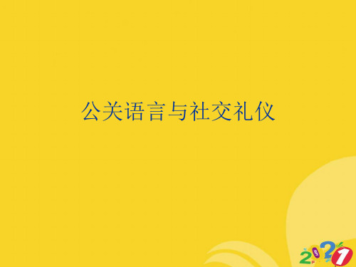 公关语言与社交礼仪2021推选