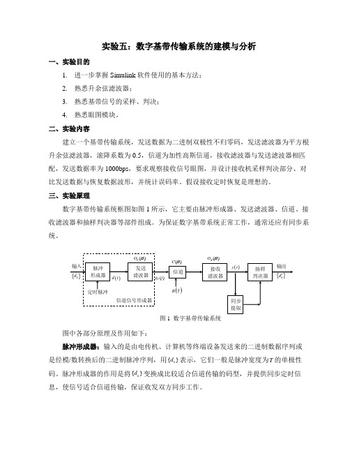 实验5-----数字基带传输系统的建模与仿真