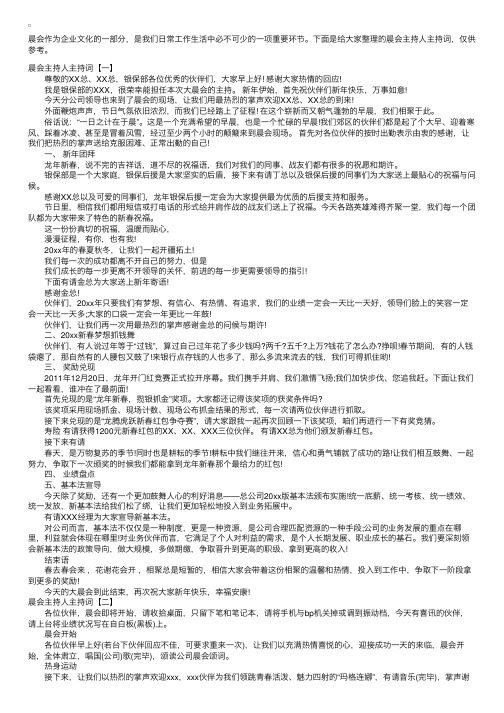 晨会主持人主持词【五篇】