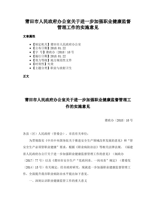 莆田市人民政府办公室关于进一步加强职业健康监督管理工作的实施意见