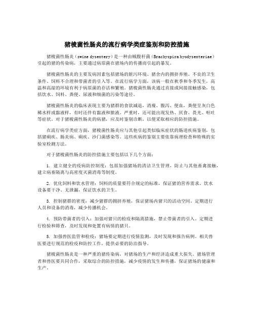 猪梭菌性肠炎的流行病学类症鉴别和防控措施