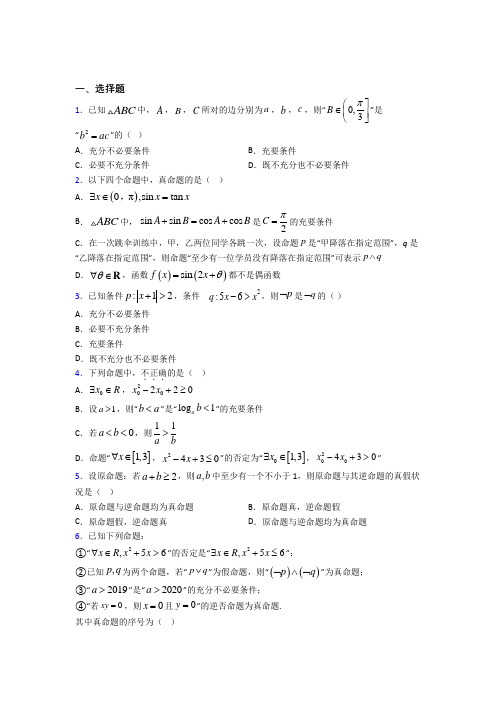 (易错题)高中数学必修第一册第一单元《集合与常用逻辑用语》测试卷(有答案解析)