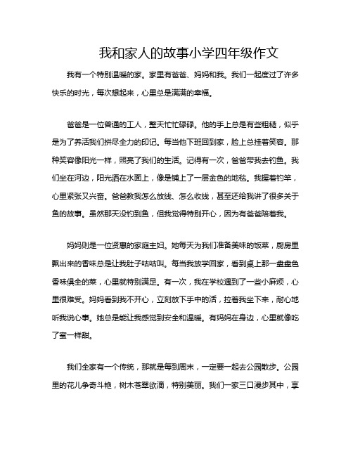 我和家人的故事小学四年级作文