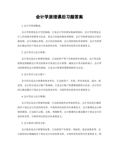 会计学原理课后习题答案