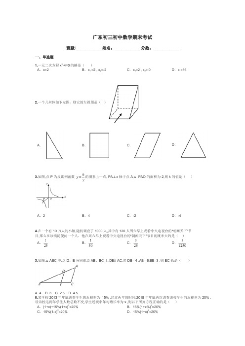 广东初三初中数学期末考试带答案解析
