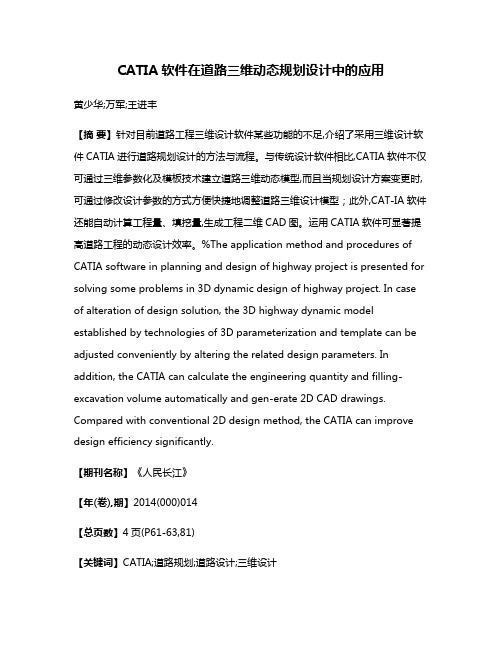 CATIA软件在道路三维动态规划设计中的应用