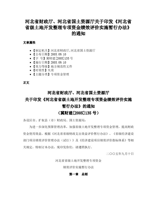 河北省财政厅、河北省国土资源厅关于印发《河北省省级土地开发整理专项资金绩效评价实施暂行办法》的通知